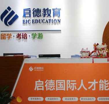 啟德留學(xué)教育