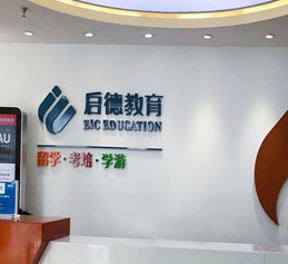 啟德留學教育