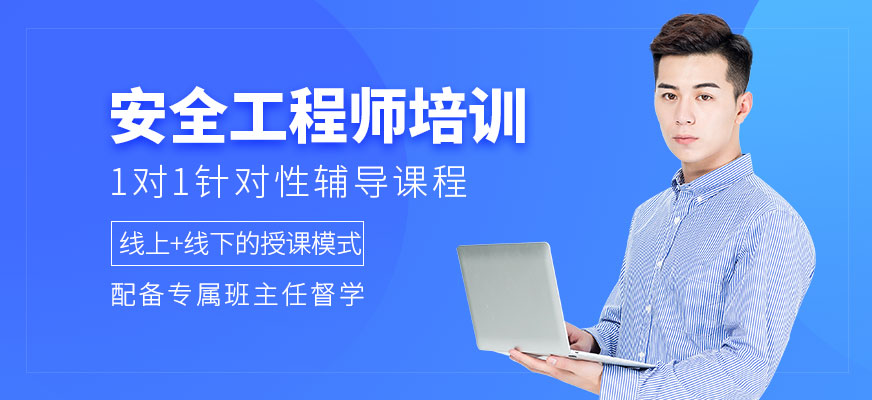 安全工程師培訓(xùn)