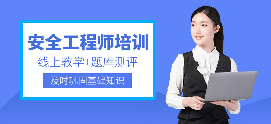 安全工程師培訓