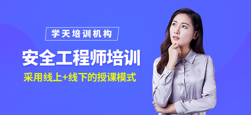 安全工程師培訓(xùn)