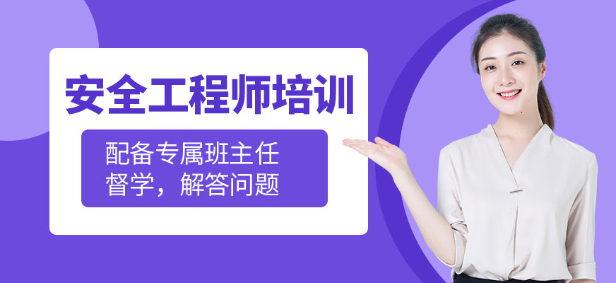 安全工程師培訓(xùn)