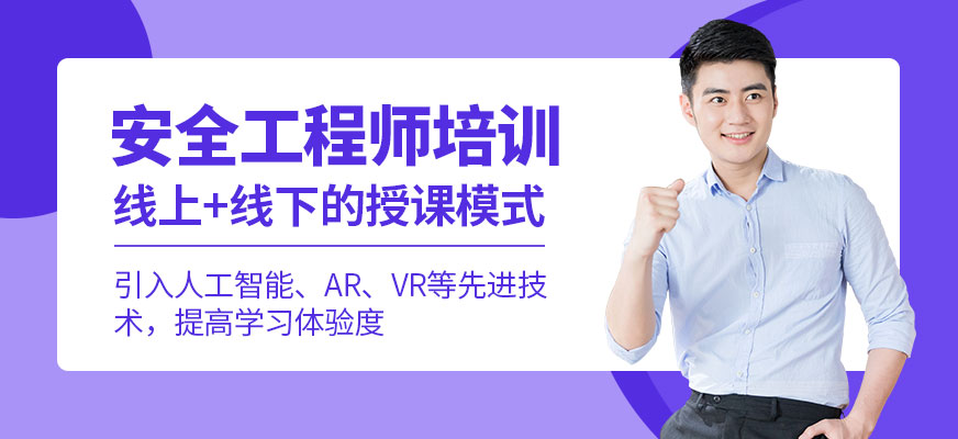 安全工程師培訓(xùn)