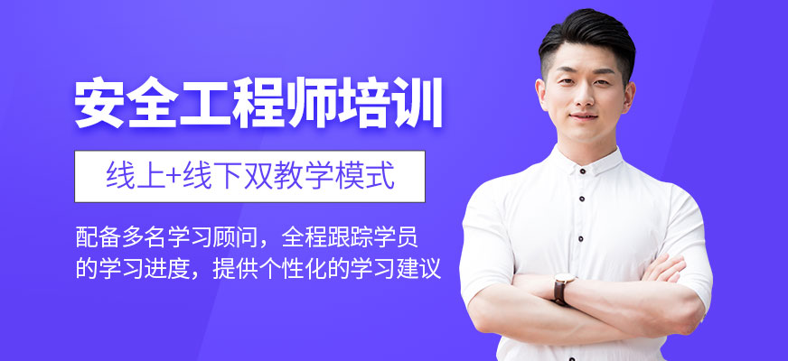 安全工程師培訓(xùn)