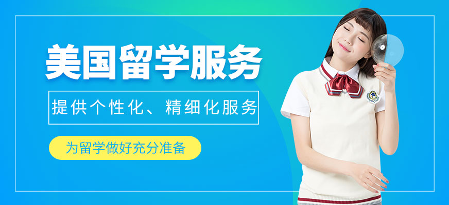 美國留學服務