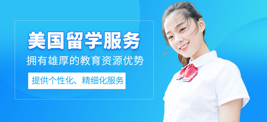 美國留學服務