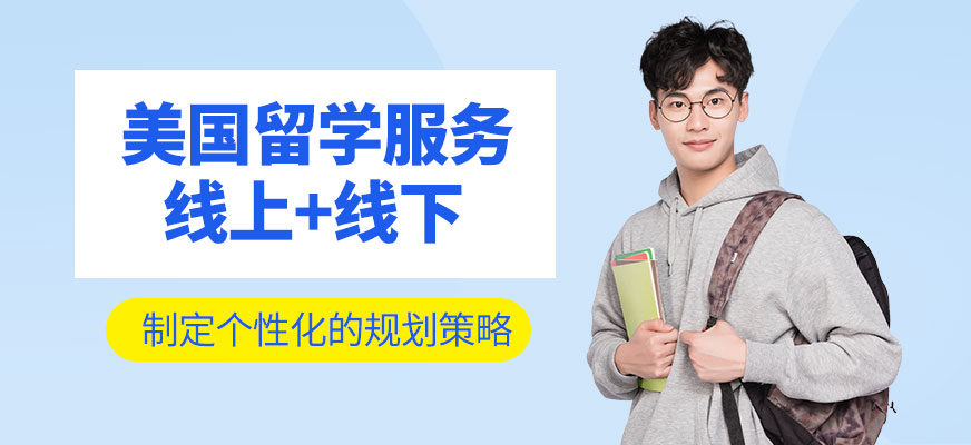 美國留學服務