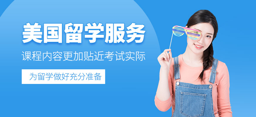 美國留學(xué)服務(wù)