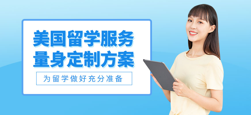 美國留學服務