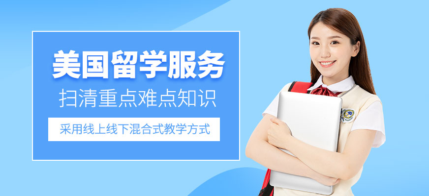 美國留學服務