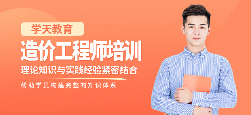 造價工程師培訓