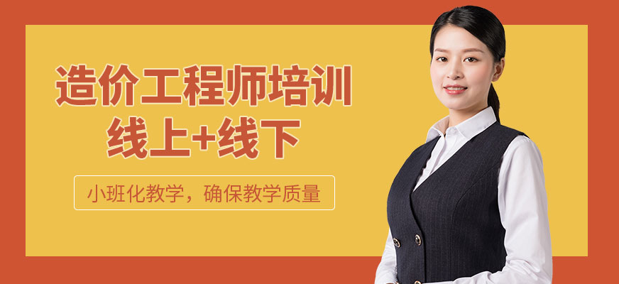 造價工程師培訓