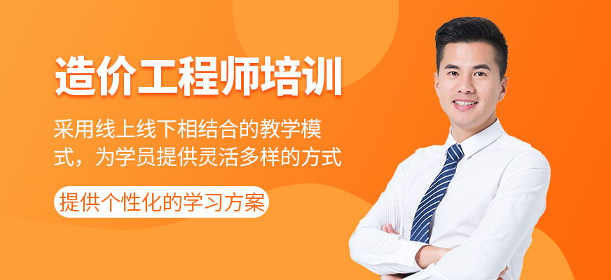 造價(jià)工程師培訓(xùn)