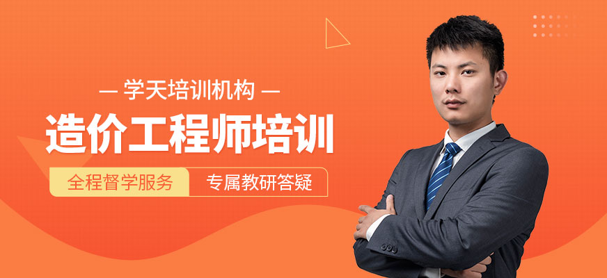 造價工程師培訓