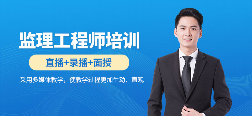 監(jiān)理工程師培訓(xùn)