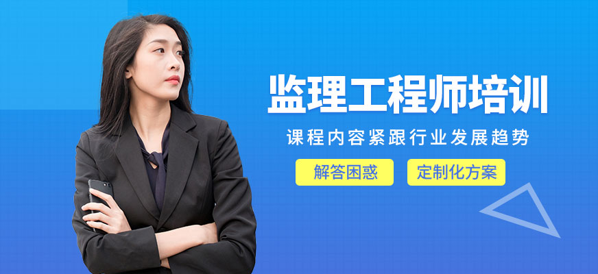 監(jiān)理工程師培訓(xùn)