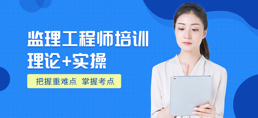 監(jiān)理工程師培訓(xùn)