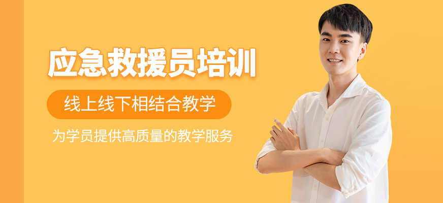 應(yīng)急救援員培訓(xùn)