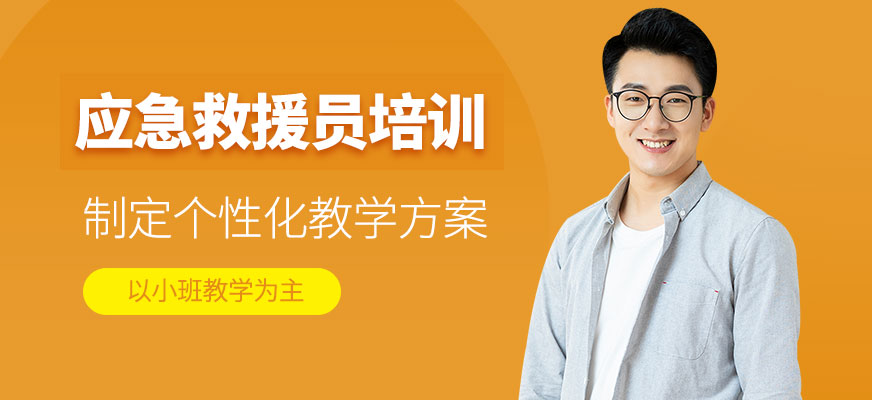 應(yīng)急救援員培訓(xùn)
