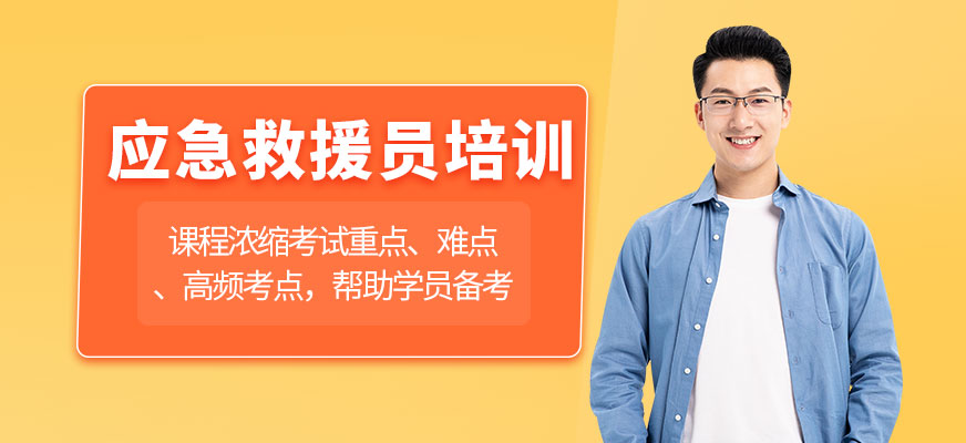 應(yīng)急救援員培訓(xùn)