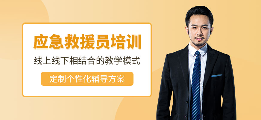 應急救援員培訓
