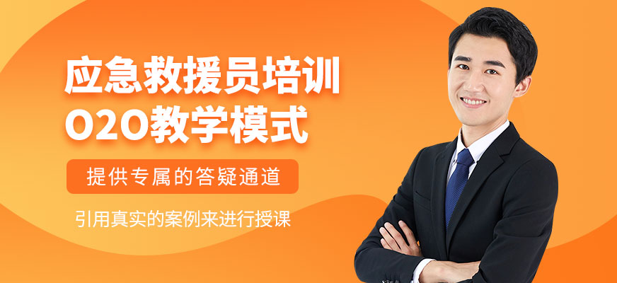 應急救援員培訓