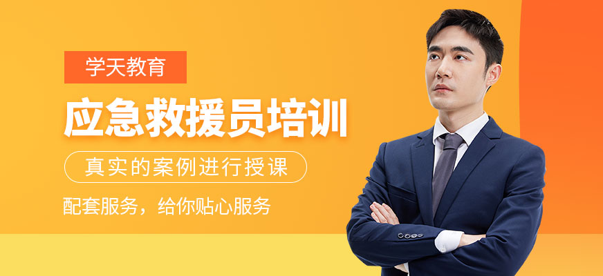 應急救援員培訓