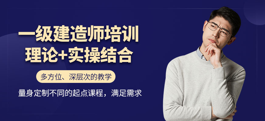 一級建造師培訓(xùn)