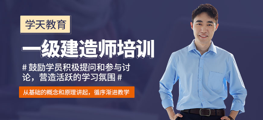 一級建造師培訓