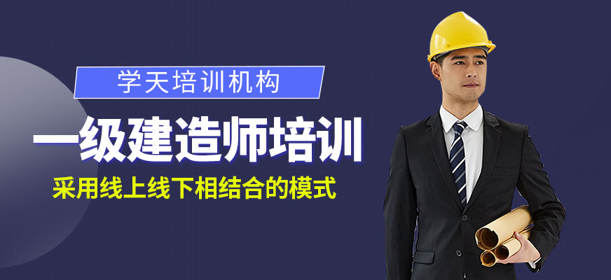 一級建造師培訓(xùn)