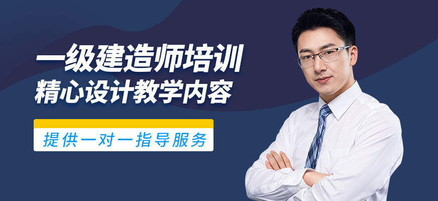一級建造師培訓(xùn)