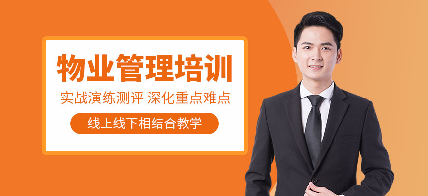 物業(yè)管理培訓(xùn)