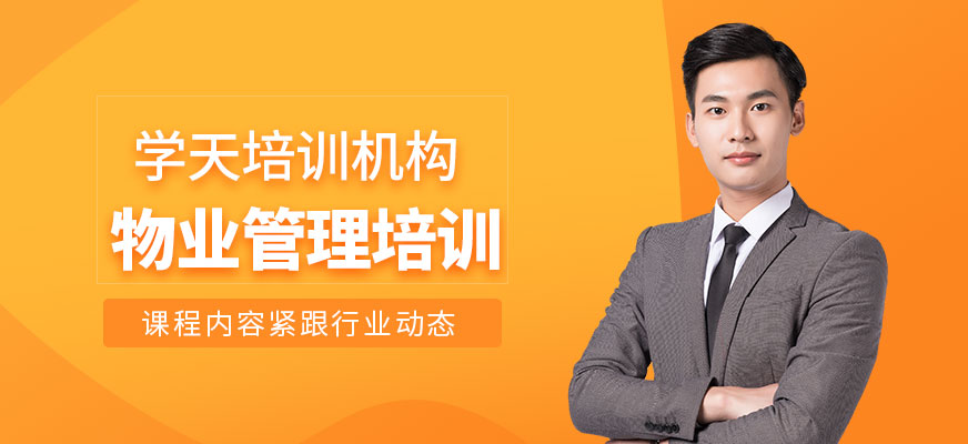 物業(yè)管理培訓(xùn)