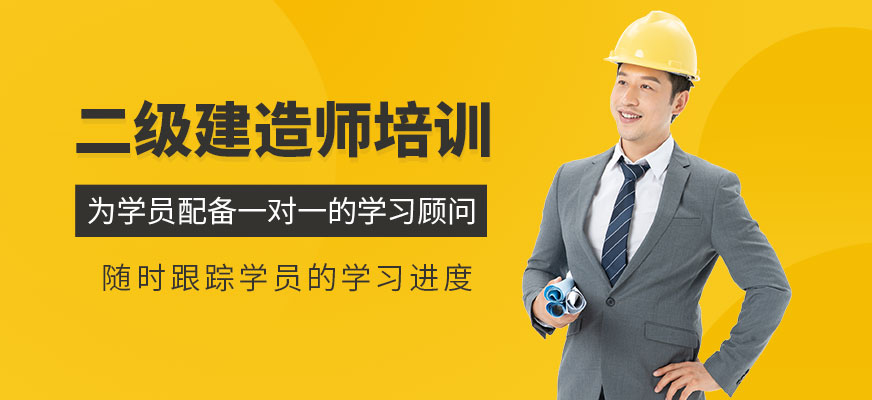 二級建造師培訓(xùn)