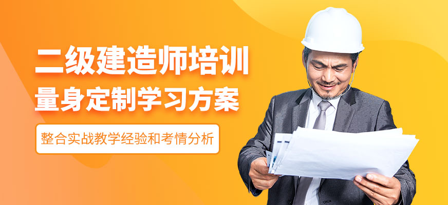 二級建造師培訓(xùn)