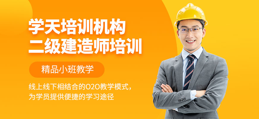 二級(jí)建造師培訓(xùn)