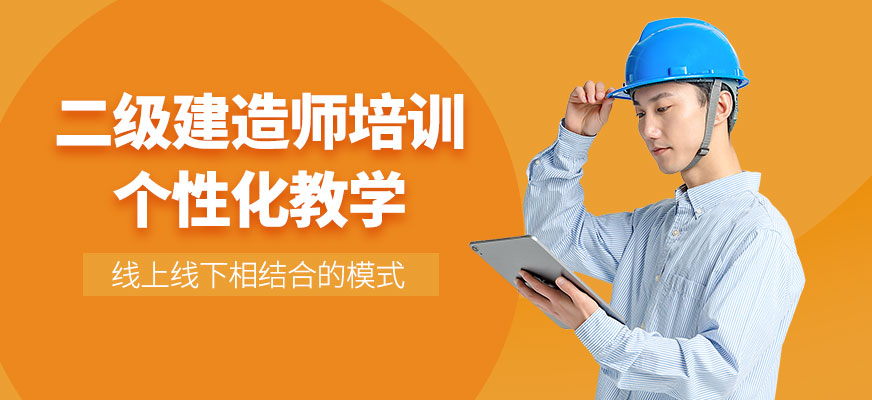 二級建造師培訓(xùn)