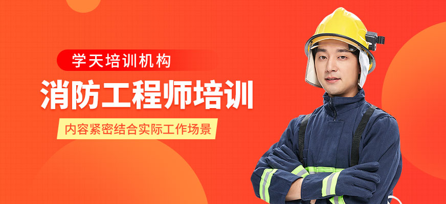消防工程師培訓