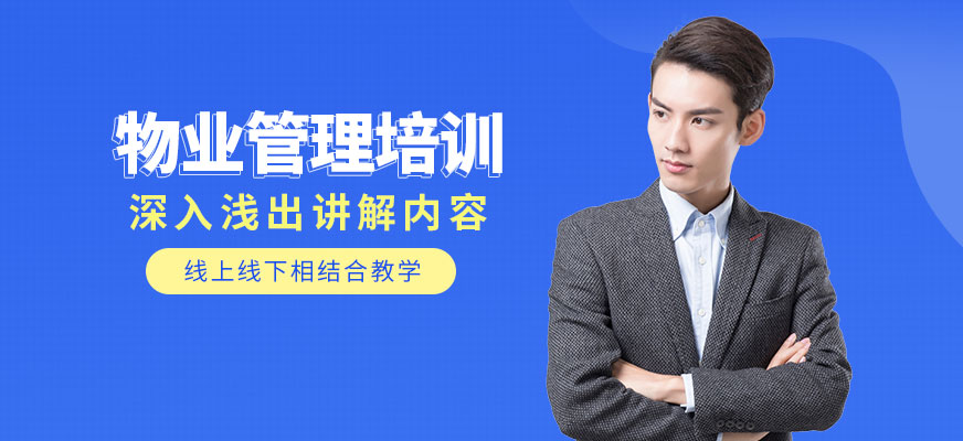 物業(yè)管理培訓