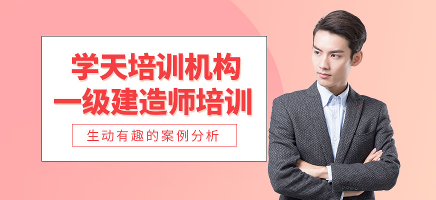 一級(jí)建造師培訓(xùn)