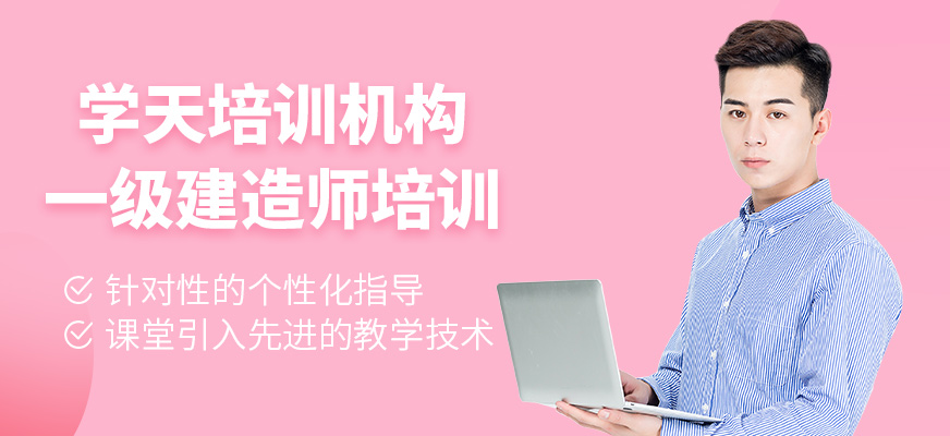 一級建造師培訓(xùn)