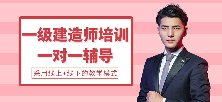 一級建造師培訓