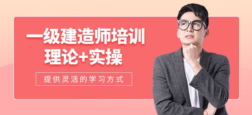 一級建造師培訓