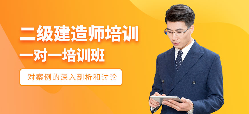 二級建造師培訓