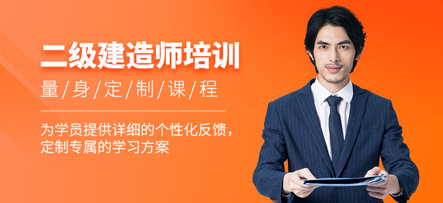二級建造師培訓