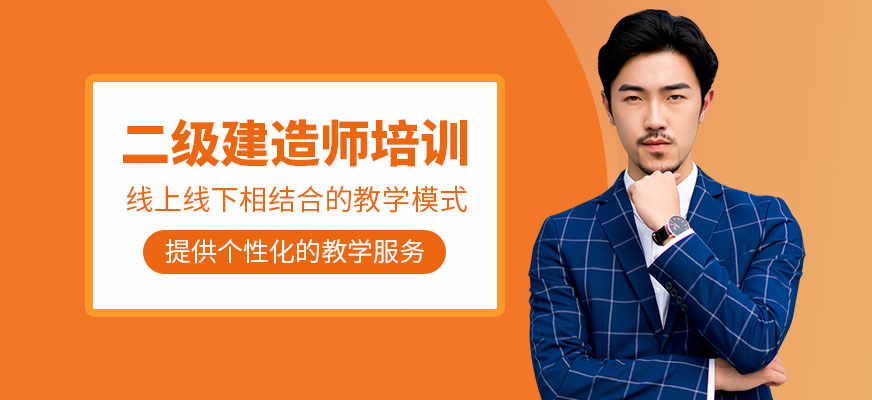 二級建造師培訓(xùn)