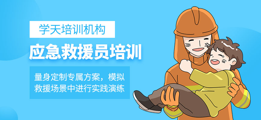 應急救援員培訓