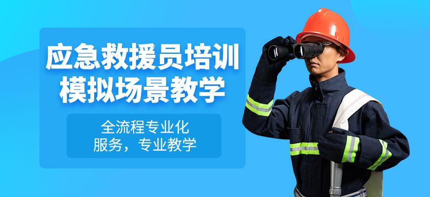 應(yīng)急救援員培訓(xùn)