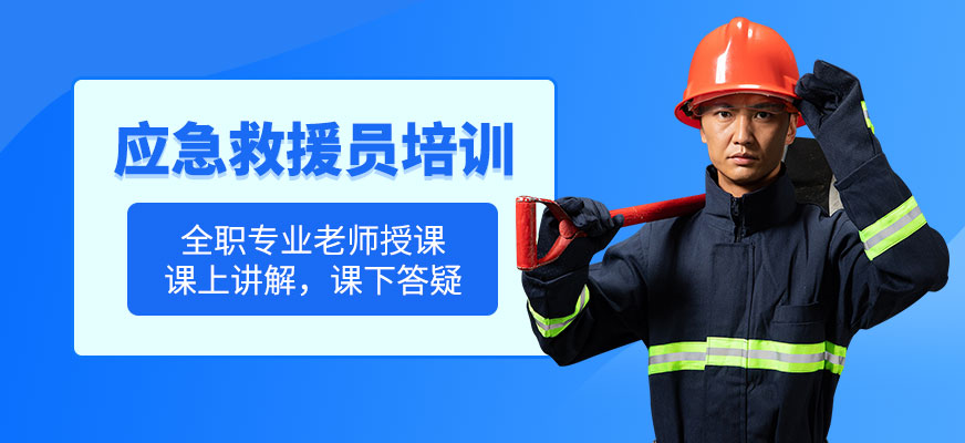 應急救援員培訓