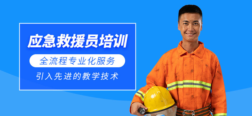 應急救援員培訓